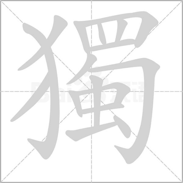 獨(dú)的筆順動(dòng)畫(huà)演示