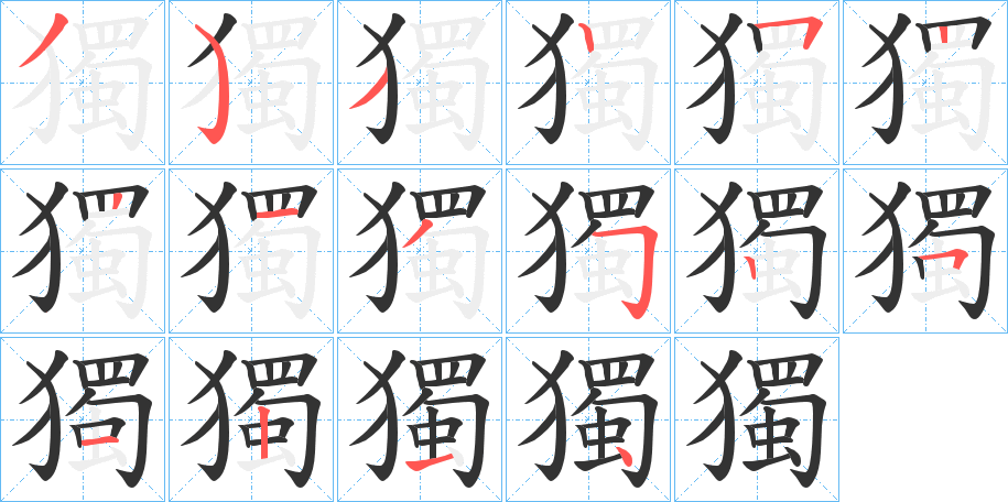 獨(dú)的筆順?lè)植窖菔?>
					
                    <hr />
                    <h2>獨(dú)的基本信息</h2>
                    <div   id=