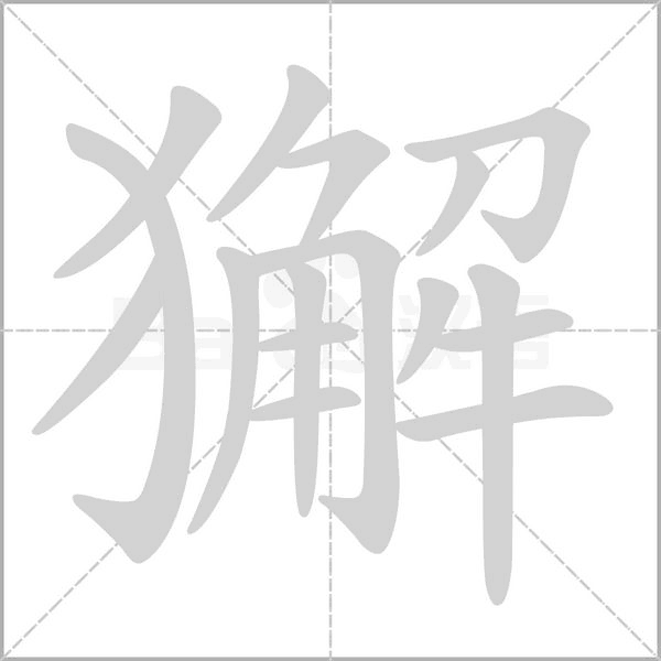 獬的筆順動(dòng)畫(huà)演示