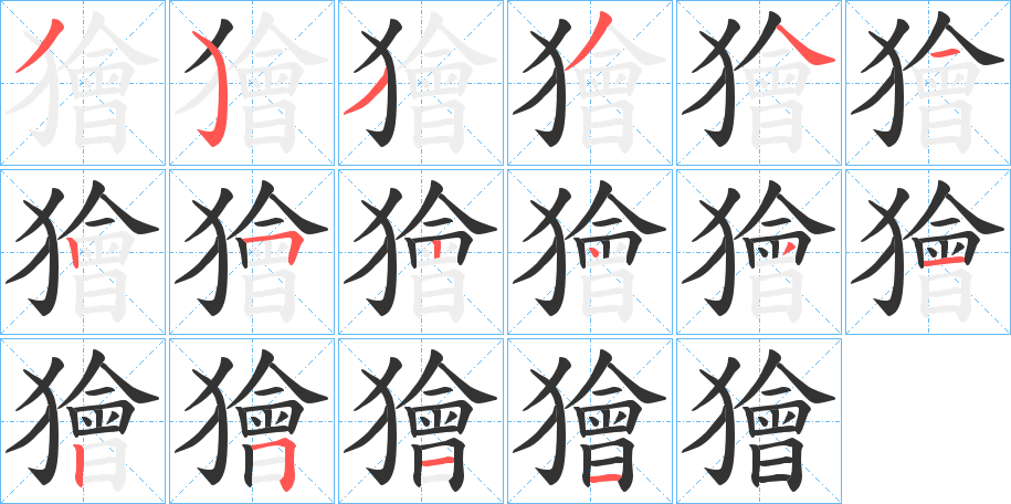 獪的筆順?lè)植窖菔?>
					
                    <hr />
                    <h2>獪的基本信息</h2>
                    <div   id=