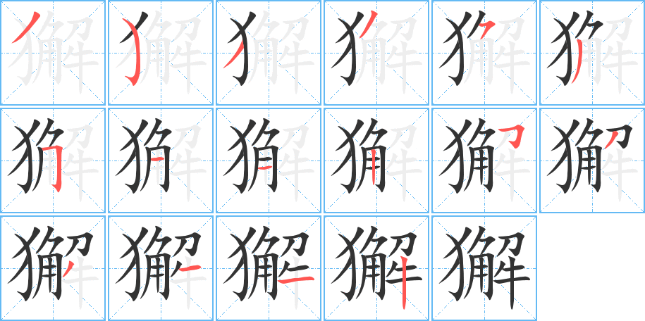 獬的筆順?lè)植窖菔?>
					
                    <hr />
                    <h2>獬的基本信息</h2>
                    <div   id=