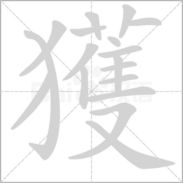 獲的筆順動(dòng)畫(huà)演示