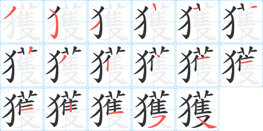 獲的筆順?lè)植窖菔?>
					
                    <hr />
                    <h2>獲的基本信息</h2>
                    <div   id=