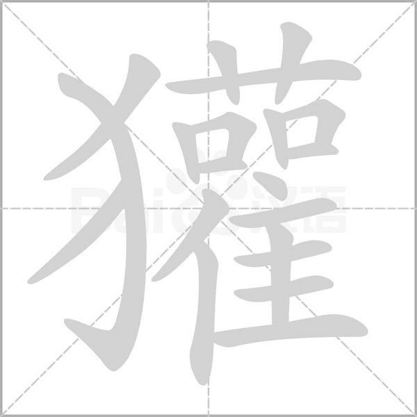獾的筆順動(dòng)畫演示