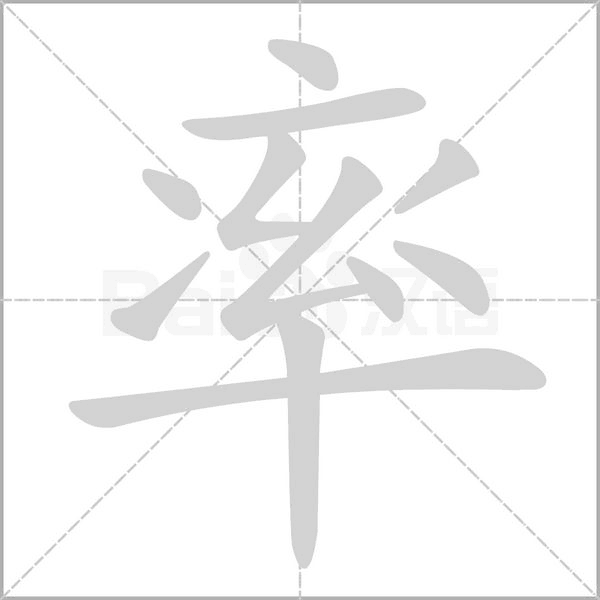 率的筆順動畫演示