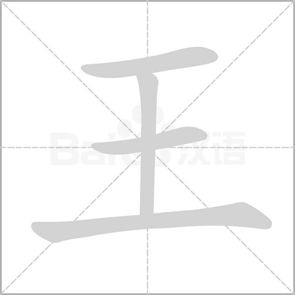 王的筆順動(dòng)畫演示
