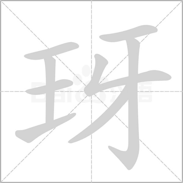 玡的筆順動(dòng)畫(huà)演示