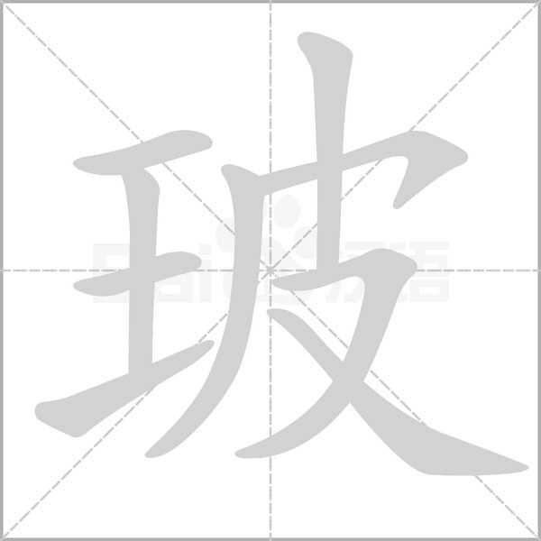 玻的筆順動(dòng)畫(huà)演示