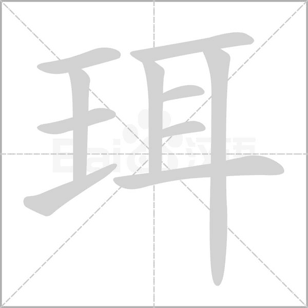 珥的筆順動(dòng)畫演示