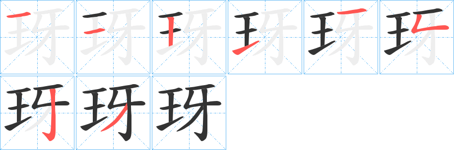 玡的筆順?lè)植窖菔?>
					
                    <hr />
                    <h2>玡的基本信息</h2>
                    <div   id=