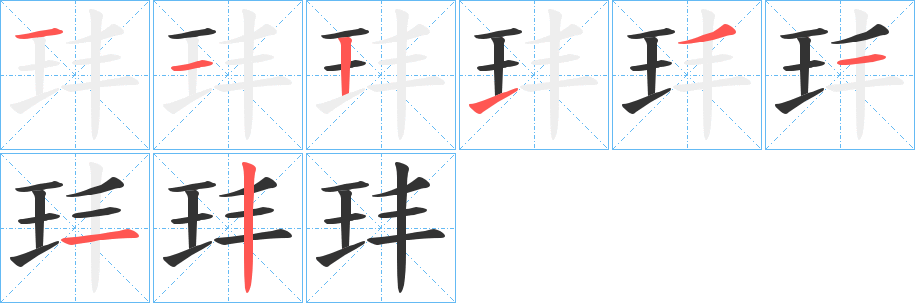 玤的筆順?lè)植窖菔?>
					
                    <hr />
                    <h2>玤的基本信息</h2>
                    <div   id=