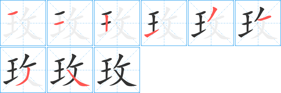 玫的筆順分步演示