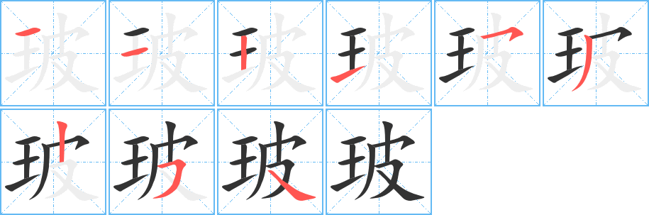 玻的筆順?lè)植窖菔?>
					
                    <hr />
                    <h2>玻的基本信息</h2>
                    <div   id=