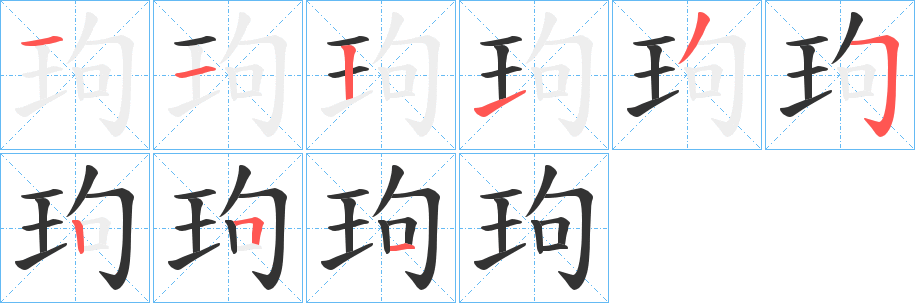 玽的筆順?lè)植窖菔?>
					
                    <hr />
                    <h2>玽的基本信息</h2>
                    <div   id=