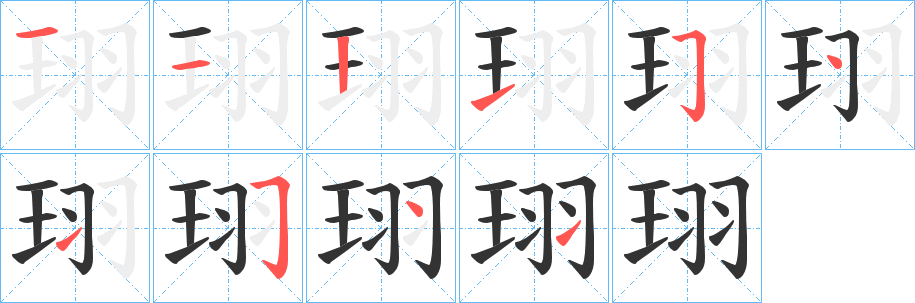 珝的筆順?lè)植窖菔?>
					
                    <hr />
                    <h2>珝的基本信息</h2>
                    <div   id=