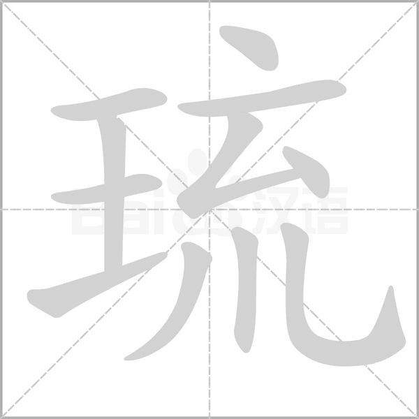 琉的筆順動(dòng)畫(huà)演示