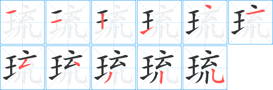 琉的筆順?lè)植窖菔?>
					
                    <hr />
                    <h2>琉的基本信息</h2>
                    <div   id=