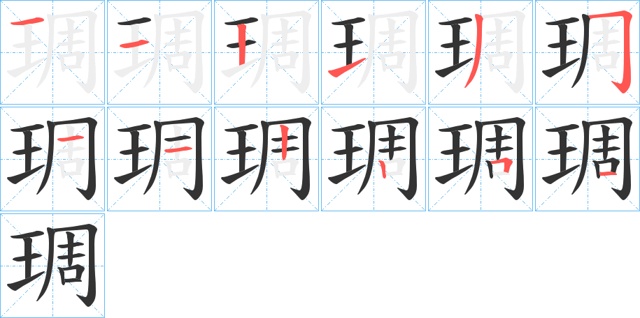 琱的筆順?lè)植窖菔?>
					
                    <hr />
                    <h2>琱的基本信息</h2>
                    <div   id=
