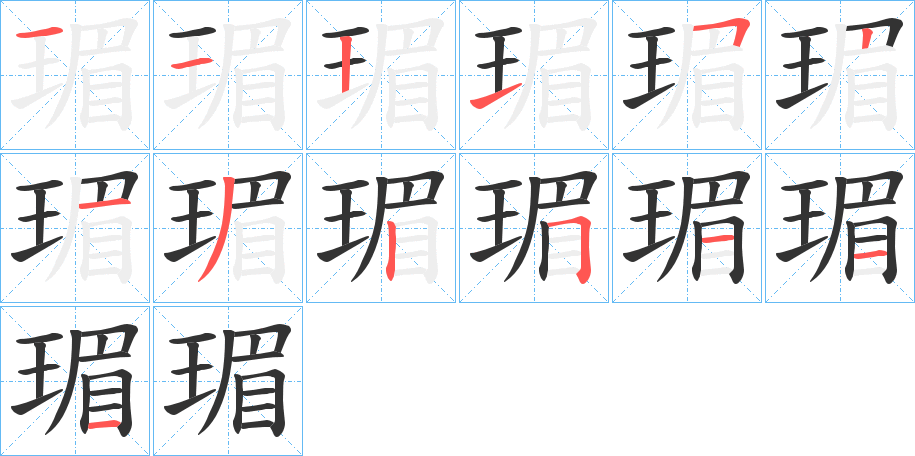 瑂的筆順?lè)植窖菔?>
					
                    <hr />
                    <h2>瑂的基本信息</h2>
                    <div   id=