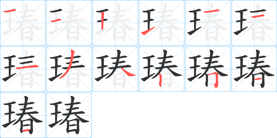 瑃的筆順?lè)植窖菔?>
					
                    <hr />
                    <h2>瑃的基本信息</h2>
                    <div   id=