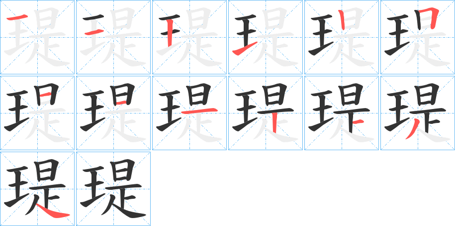 瑅的筆順分步演示