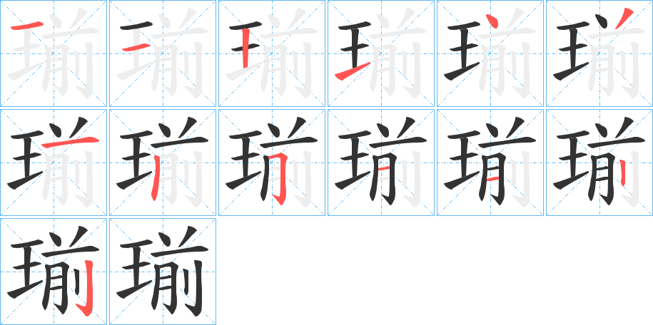 瑐的筆順?lè)植窖菔?>
					
                    <hr />
                    <h2>瑐的基本信息</h2>
                    <div   id=