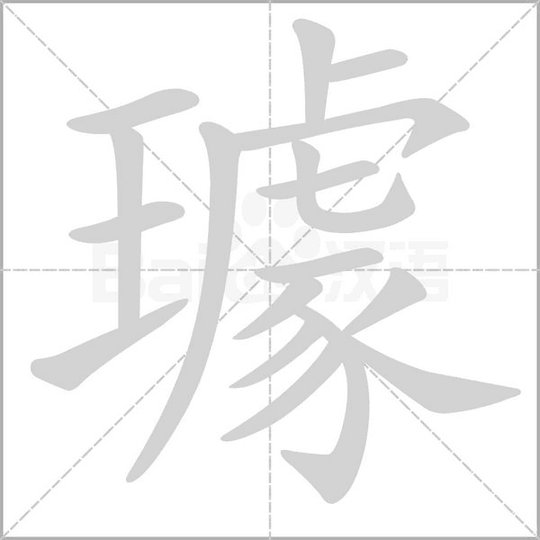 璩的筆順動畫演示