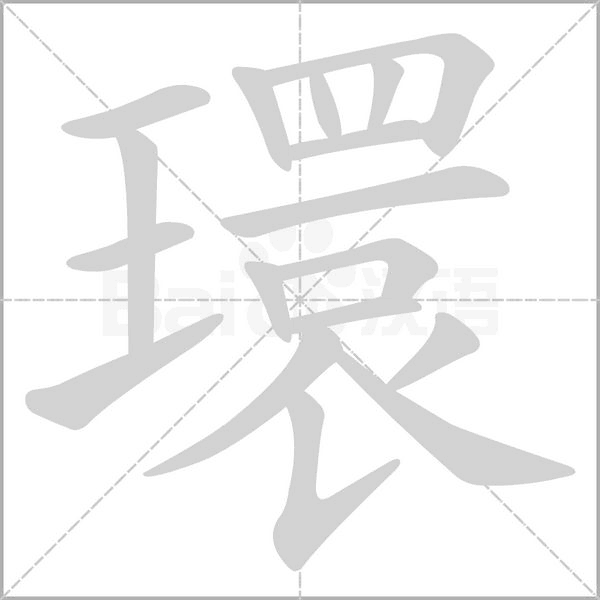 環(huán)的筆順動畫演示