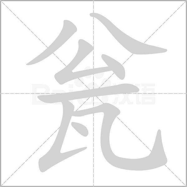 甕的筆順動畫演示