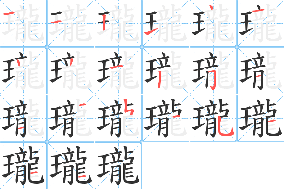 瓏的筆順?lè)植窖菔?>
					
                    <hr />
                    <h2>瓏的基本信息</h2>
                    <div   id=
