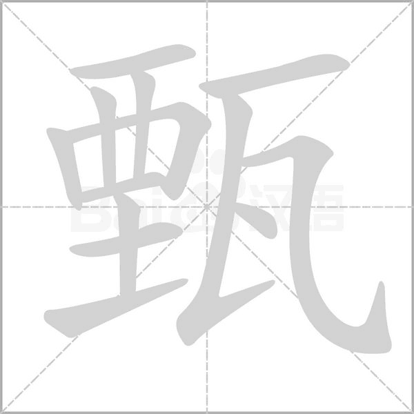 甄的筆順動(dòng)畫演示