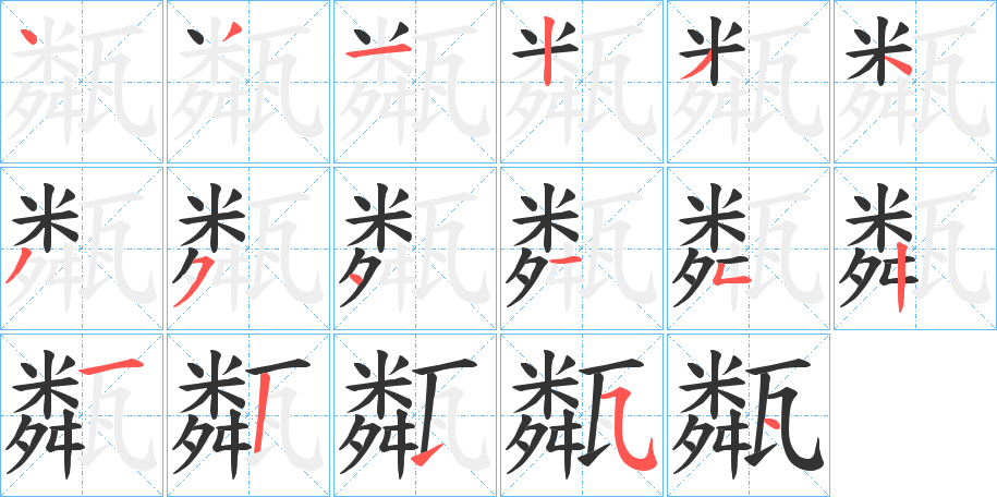 甐的筆順分步演示