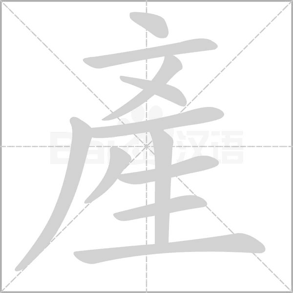 產(chǎn)的筆順動畫演示