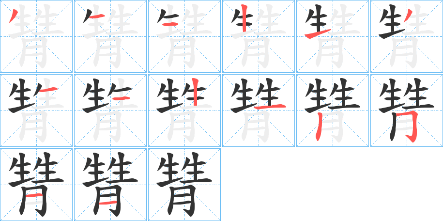 甧的筆順?lè)植窖菔?>
					
                    <hr />
                    <h2>甧的基本信息</h2>
                    <div   id=