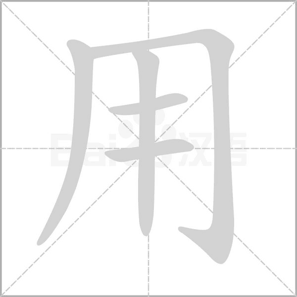 用的筆順動畫演示