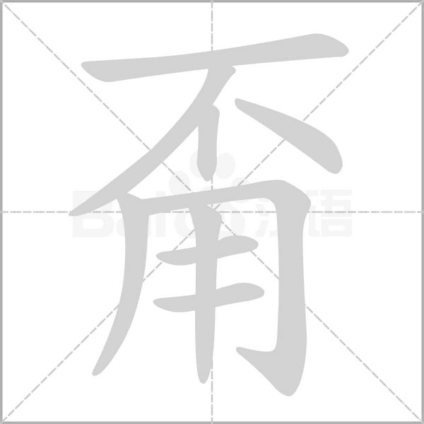 甭的筆順動(dòng)畫(huà)演示