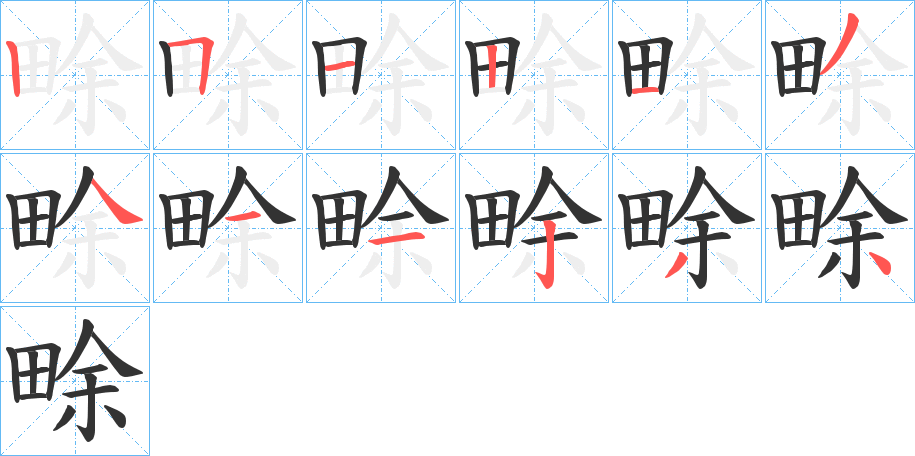 畭的筆順分步演示