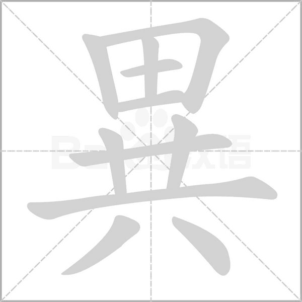異的筆順動畫演示