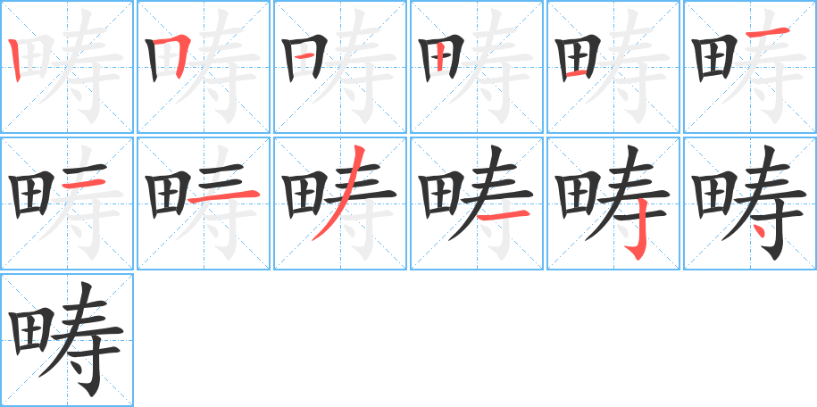 疇的筆順分步演示