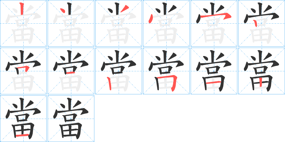 當(dāng)?shù)墓P順分步演示