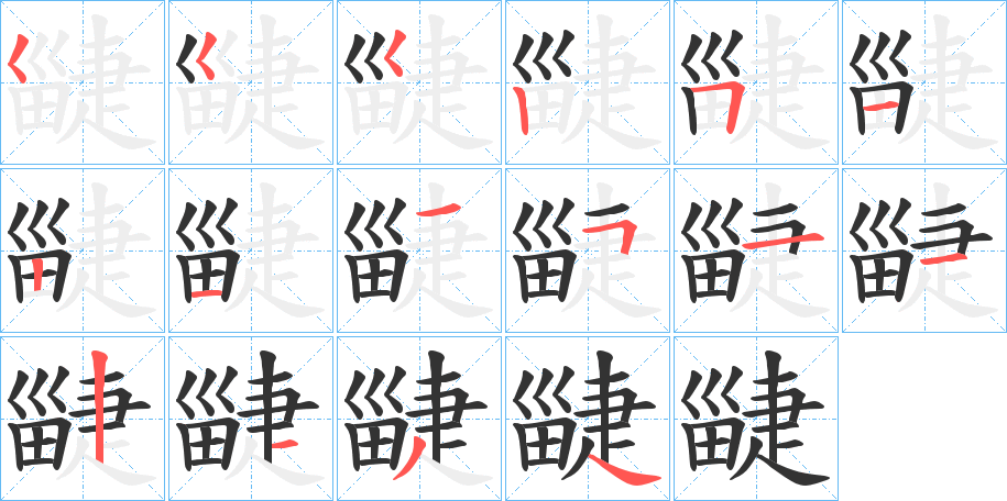 疀的筆順分步演示