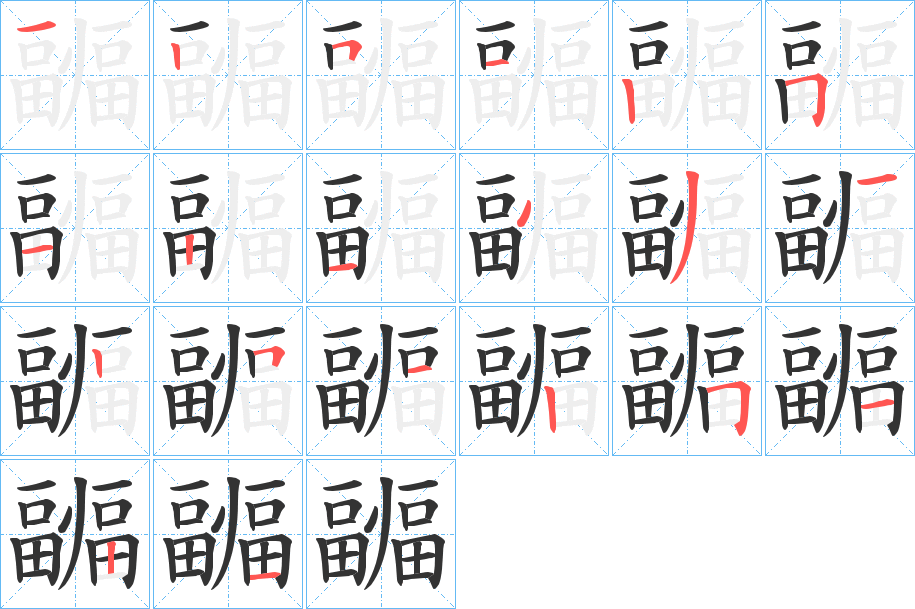疈的筆順?lè)植窖菔?>
					
                    <hr />
                    <h2>疈的基本信息</h2>
                    <div   id=