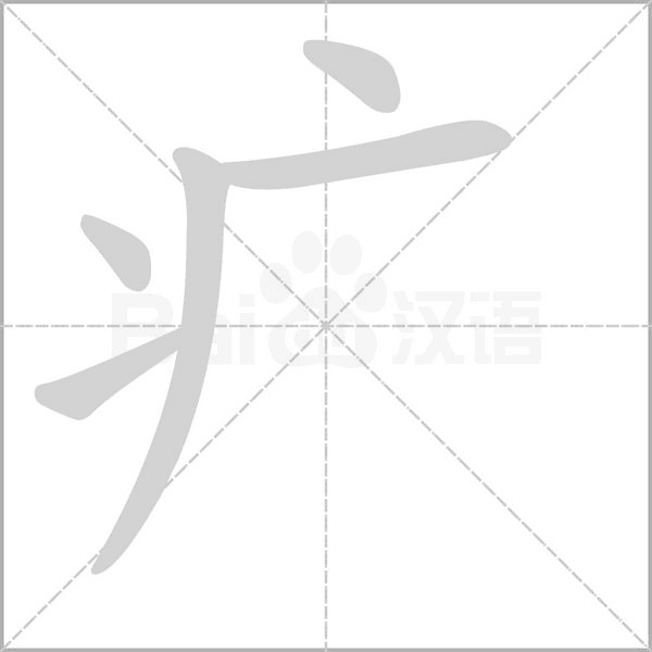 疒的筆順動(dòng)畫演示