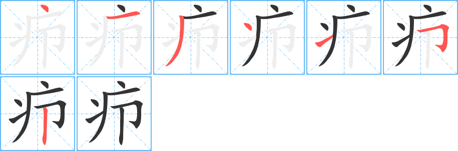 癤的筆順分步演示