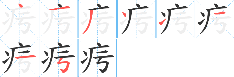 疞的筆順分步演示