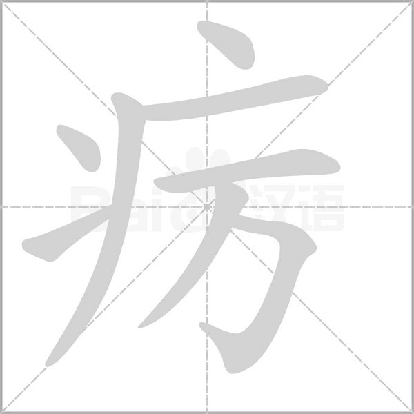 癘的筆順動畫演示