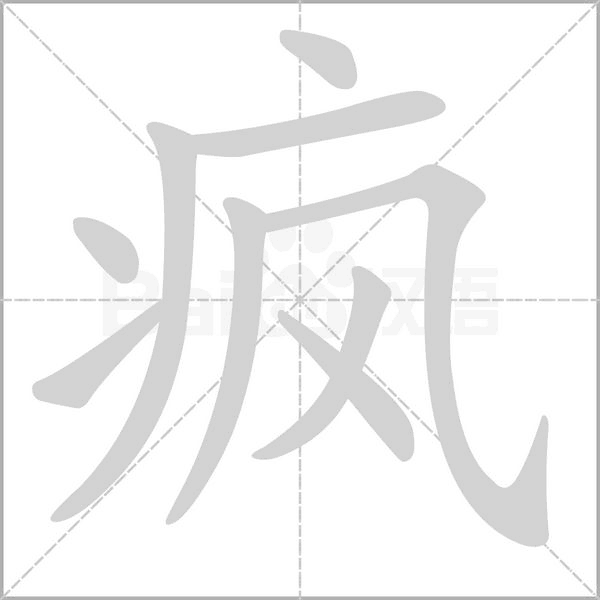 瘋的筆順動(dòng)畫演示