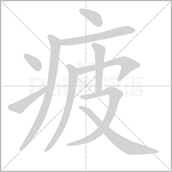 疲的筆順動(dòng)畫演示