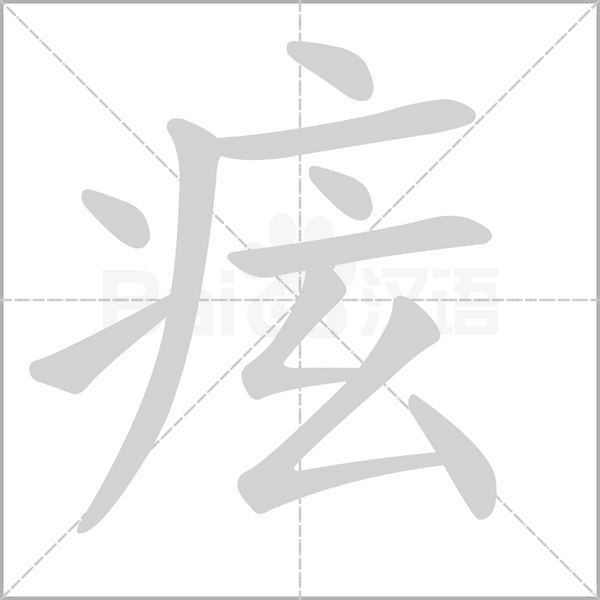 痃的筆順動畫演示