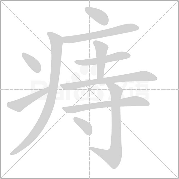 痔的筆順動(dòng)畫(huà)演示